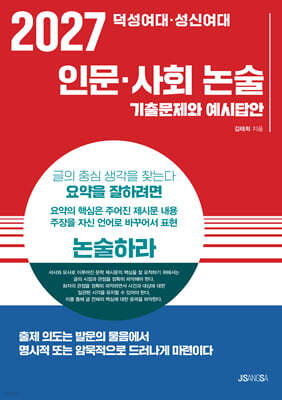 2027 덕성여대·성신여대 인문·사회 논술