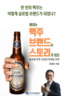 팔리는 맥주 브랜드는 스토리가 있다