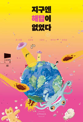 지구엔 해답이 없었다