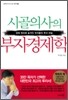 시골의사의 부자경제학