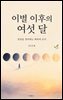 이별 이후의 여섯 달