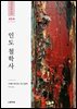 인도 철학사 1권