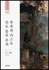 인도 중부 주의 부족과 카스트 1권