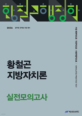 2026 황철곤 지방자치론 실전모의고사