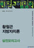 2026 황철곤 지방자치론 실전모의고사