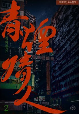 [BL] 청연정인 2권