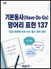 기본동사(Have·Do·Go)   덩어리 표현 137