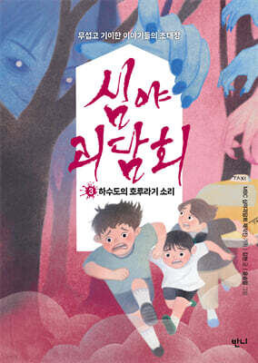 심야괴담회 3 : 하수도의 호루라기 소리