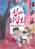 심야괴담회 3 : 하수도의 호루라기 소리
