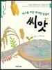 역사를 바꾼 위대한 알갱이 씨앗