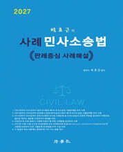 2027 사례 민사소송법 - 판례중심 사례해설