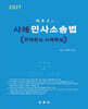 2027 사례 민사소송법 - 판례중심 사례해설