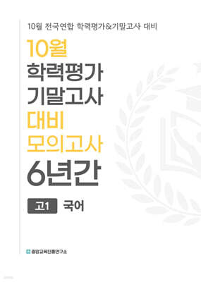 10월 학력평가 기말고사 대비 모의고사 고1 국어 6년간 (2026년)