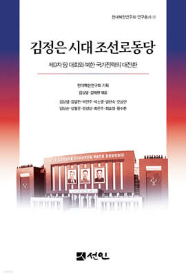 김정은 시대 조선로동당