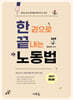 2027 공인노무사 한끝 노동법