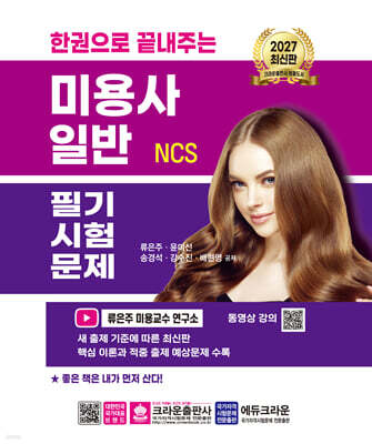 2027 한권으로 끝내주는 NCS 미용사 일반 필기시험문제