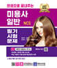 2027 한권으로 끝내주는 NCS 미용사 일반 필기시험문제
