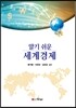 알기 쉬운 세계경제