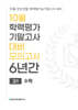 10월 학력평가 기말고사 대비 모의고사 고1 수학 6년간 (2026년)