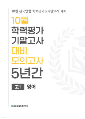 10월 학력평가 기말고사 대비 모의고사 고1 영어 5년간 (2026년)