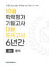 10월 학력평가 기말고사 대비 모의고사 고1 영어 6년간 (2026년)