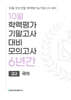 10월 학력평가 기말고사 대비 모의고사 고2 국어 6년간 (2026년)