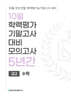 10월 학력평가 기말고사 대비 모의고사 고2 수학 5년간 (2026년)