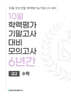 10월 학력평가 기말고사 대비 모의고사 고2 수학 6년간 (2026년)