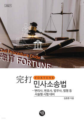2027 完打 FORTUNE 민사소송법