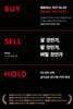 살 것인가, 팔 것인가, 버틸 것인가 Buy · Sell · Hold