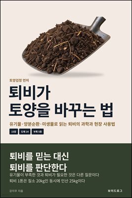 퇴비가 토양을 바꾸는 법