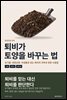 퇴비가 토양을 바꾸는 법