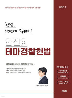 2027 한진희 테마 경찰헌법