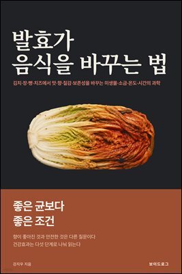 발효가 음식을 바꾸는 법