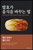 발효가 음식을 바꾸는 법