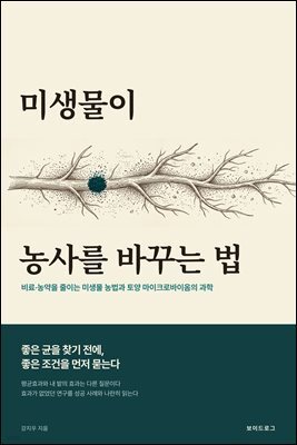 미생물이 농사를 바꾸는 법