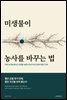 미생물이 농사를 바꾸는 법