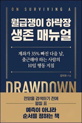 월급쟁이 하락장 생존 매뉴얼