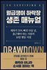 월급쟁이 하락장 생존 매뉴얼