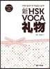 新 HSK voca 리우