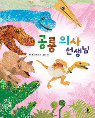 공룡 의사 선생님