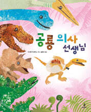 공룡 의사 선생님