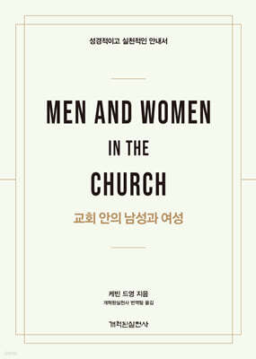 교회 안의 남성과 여성