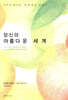 당신의 아름다운 세계