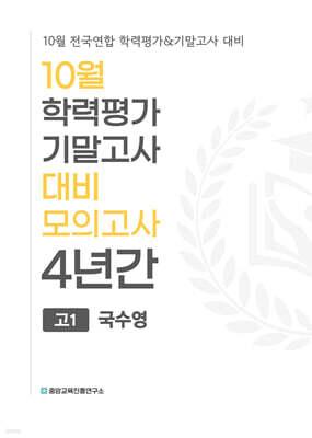 10월 학력평가 기말고사 대비 모의고사 고1 국수영(국어+수학+영어) 4년간 (2026년)