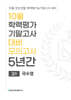 10월 학력평가 기말고사 대비 모의고사 고1 국수영(국어+수학+영어) 5년간 (2026년)
