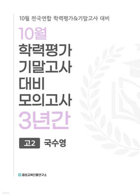 10월 학력평가 기말고사 대비 모의고사 고2 국수영(국어+수학+영어) 3년간 (2026년)
