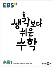 EBS 생각보다 쉬운 수학 수학 1 (2017년용)