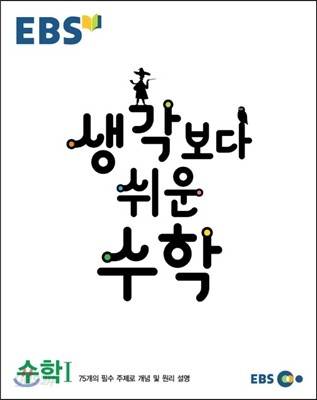 EBS 생각보다 쉬운 수학 수학 1 (2017년용)