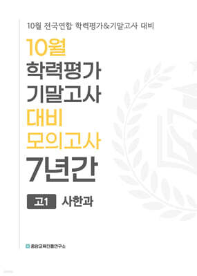 10월 학력평가 기말고사 대비 모의고사 고1 사한과(사회+한국사+과학) 7년간 (2026년)